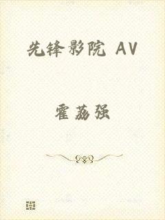 先锋影院 AV